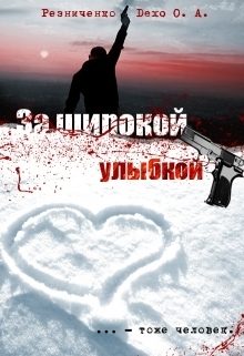 Обложка книги «За широкой улыбкой»