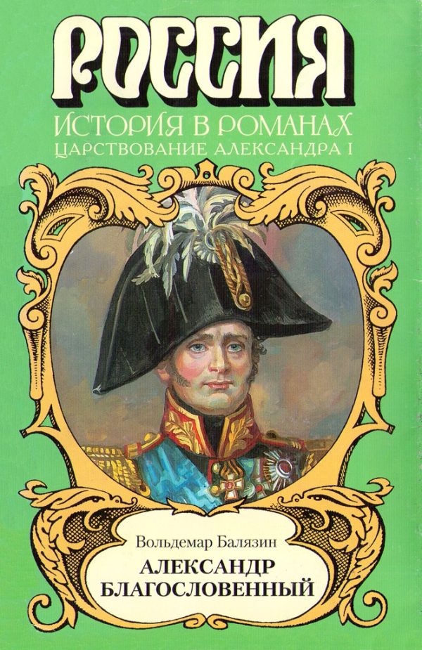 Обложка книги «Александр Благословенный»