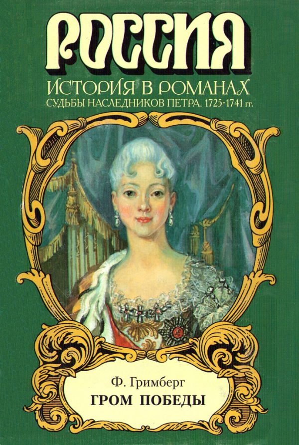 Обложка книги «Гром победы»