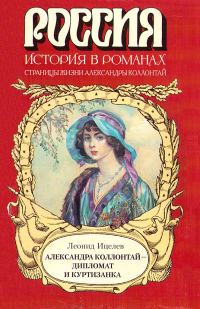 Обложка книги «Александра Коллонтай — дипломат и куртизанка»