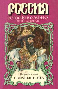 Обложка книги «Свержение ига»