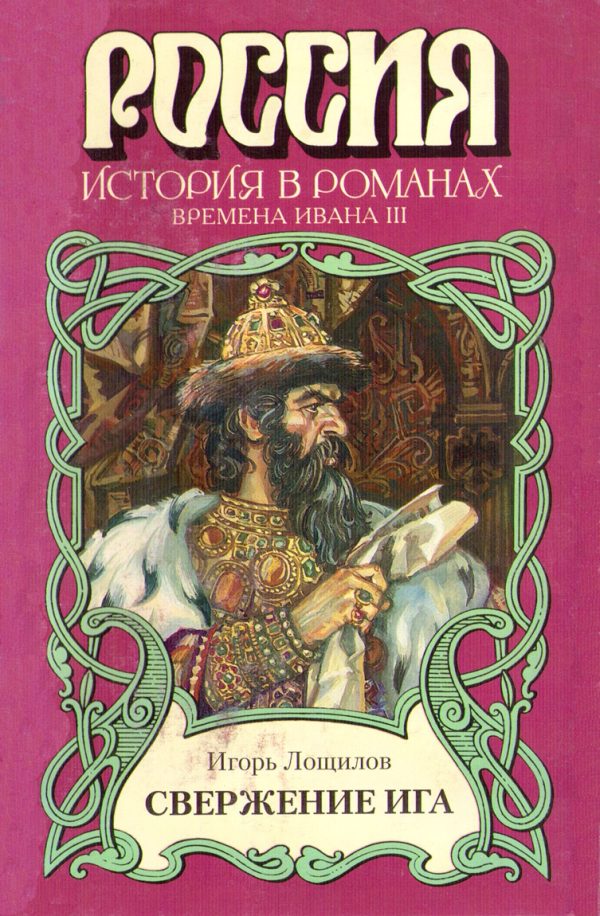 Обложка книги «Свержение ига»