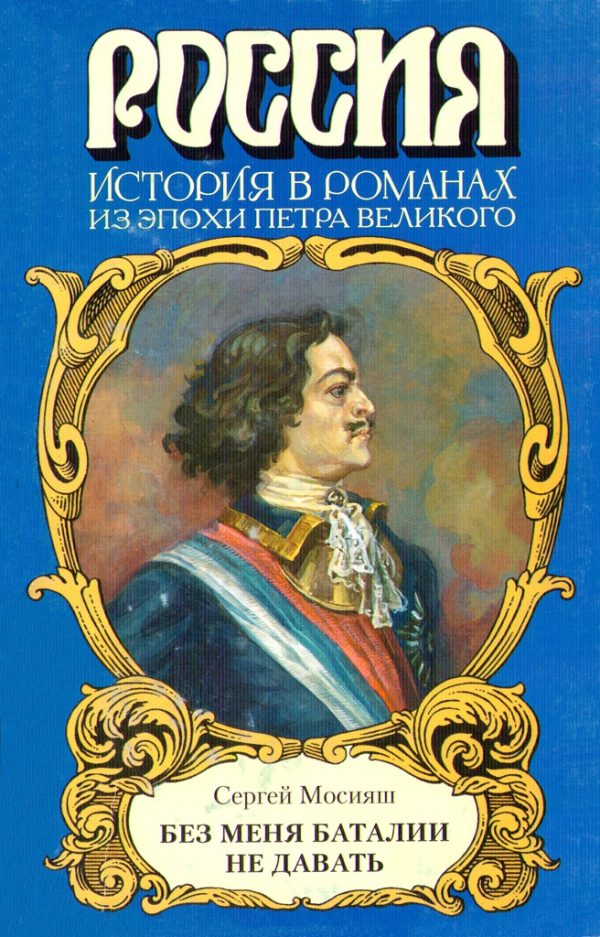 Обложка книги ««Без меня баталии не давать»»