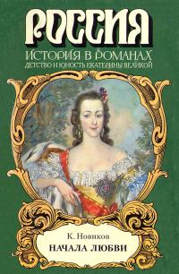 Обложка книги «Начала любви»