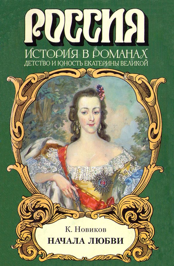 Обложка книги «Начала любви»