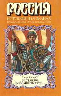 Обложка книги «Заставлю вспомнить Русь...»