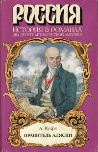 Обложка книги «Правитель Аляски»