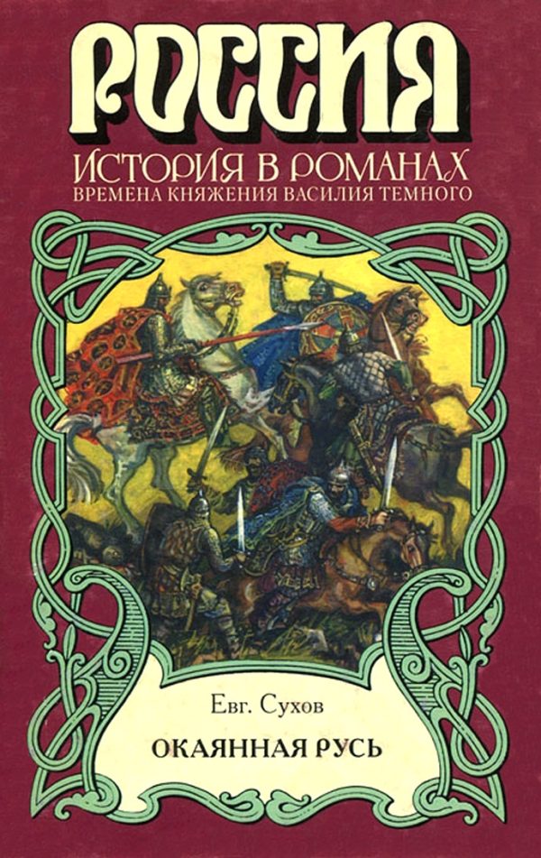 Обложка книги «Окаянная Русь»
