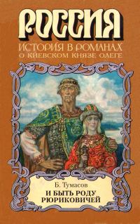 Обложка книги «И быть роду Рюриковичей»