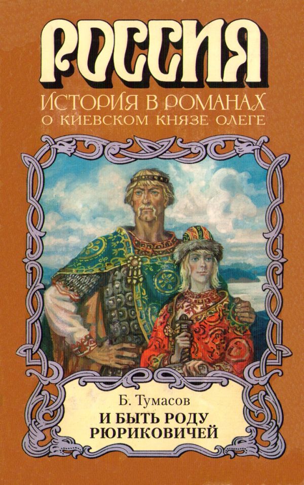 Обложка книги «И быть роду Рюриковичей»