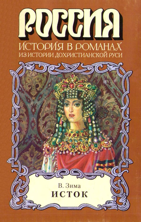 Обложка книги «Исток»
