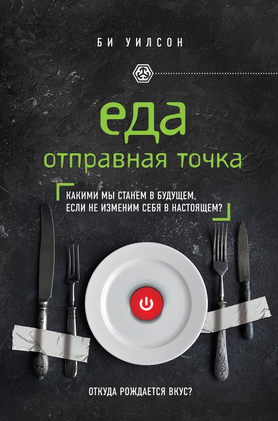 Обложка книги «Еда. Отправная точка. Какими мы станем в будущем, если не изменим себя в настоящем?»