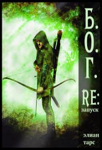 Обложка книги «Re:запуск»