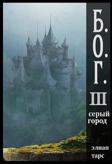 Обложка книги «Серый город»