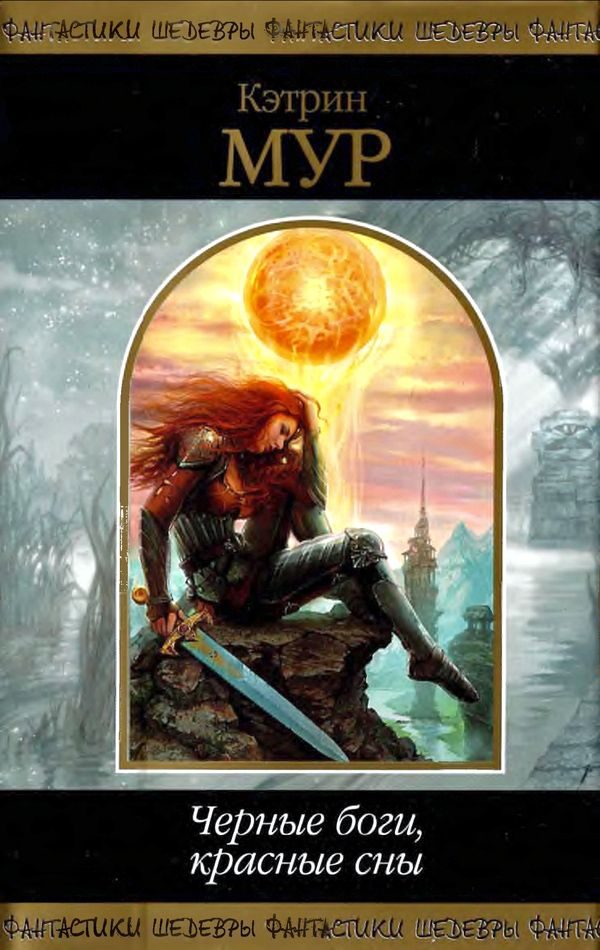 Обложка книги «Черные боги, красные сны (Сборник)»