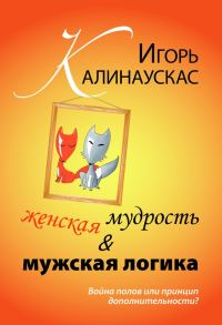 Обложка книги «Женская мудрость и мужская логика»