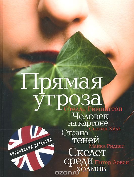 Обложка книги «Прямая угроза (в сокращении)»