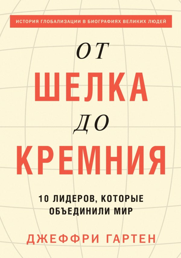 Обложка книги «От шелка до кремния. 10 лидеров, которые объединили мир»