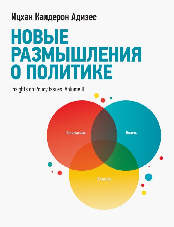 Обложка книги «Новые размышления о политике»