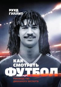 Обложка книги «Как смотреть футбол. Руководство диванного эксперта»