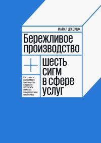 Обложка книги «Бережливое производство + шесть сигм в сфере услуг»