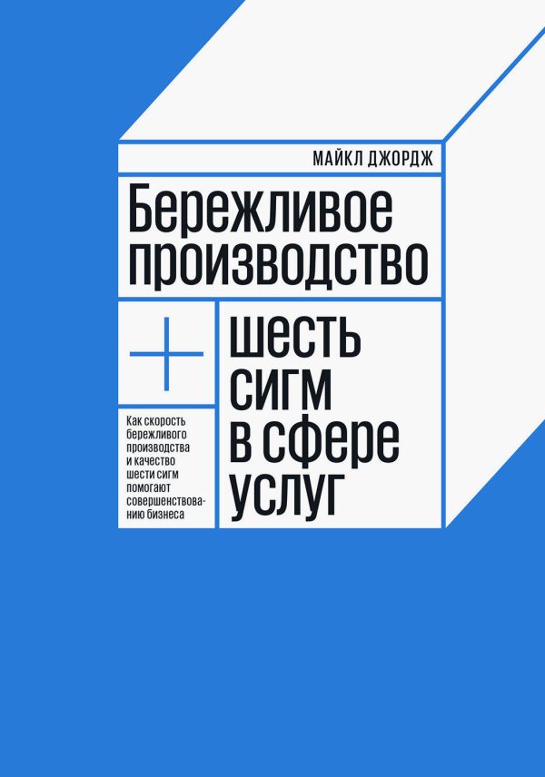 Обложка книги «Бережливое производство + шесть сигм в сфере услуг»