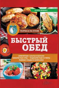 Обложка книги «Быстрый обед»