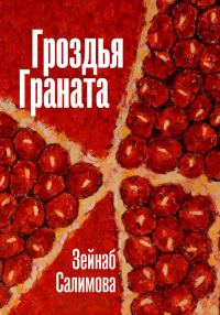 Обложка книги «Гроздья Граната»
