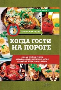 Обложка книги «Когда гости на пороге»