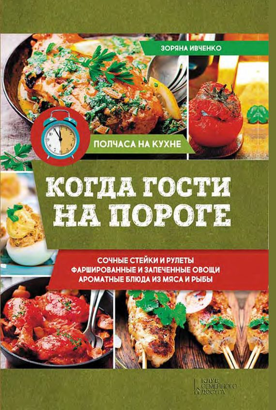 Обложка книги «Когда гости на пороге»