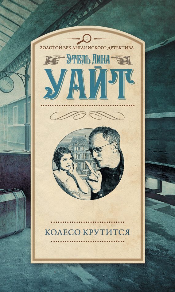 Обложка книги «Колесо крутится»