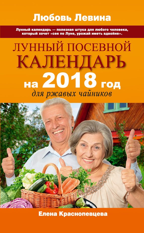 Обложка книги «Лунный посевной календарь на 2018 год для ржавых чайников»
