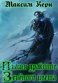 Обложка книги «Пламя драконов – зелёного цвета»