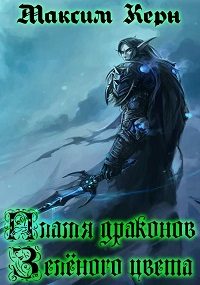 Обложка книги «Пламя драконов – зелёного цвета»