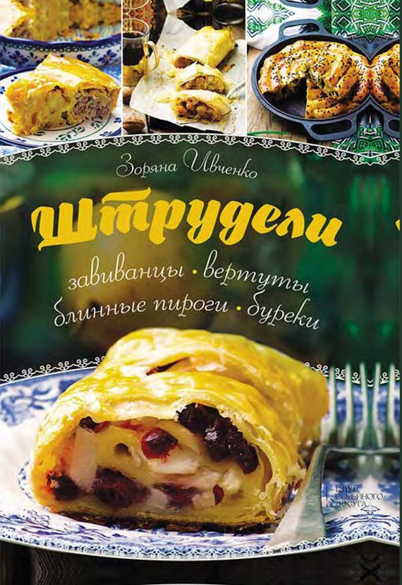 Обложка книги «Штрудели, завиванцы, вертуты, блинные пироги, буреки»