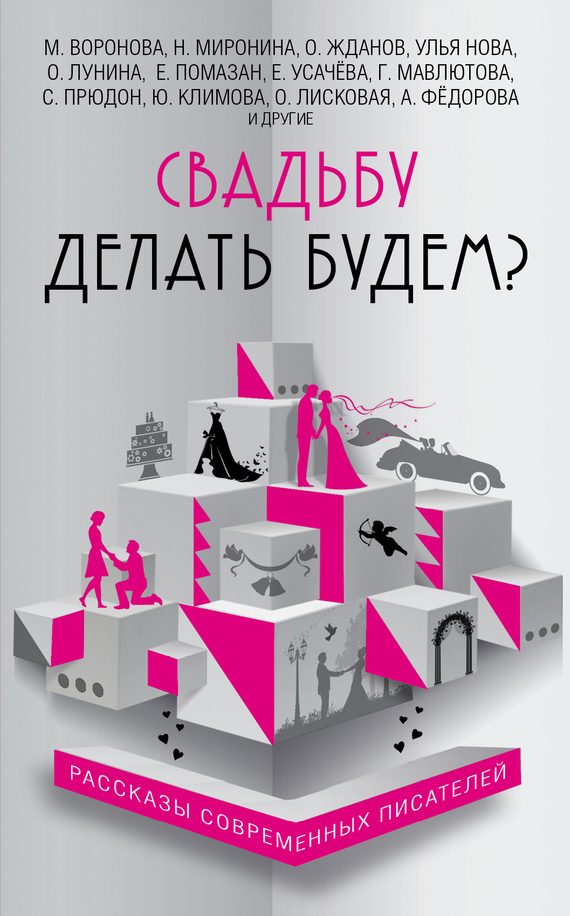 Обложка книги «Свадьбу делать будем?»