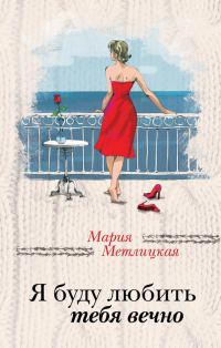 Обложка книги «Я буду любить тебя вечно»