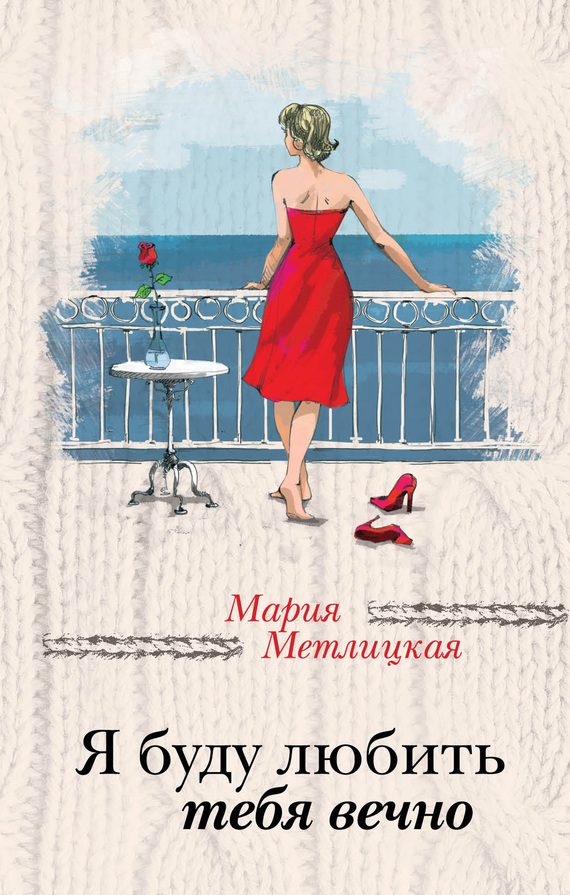 Обложка книги «Я буду любить тебя вечно»