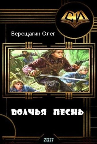 Обложка книги «Волчья песнь»