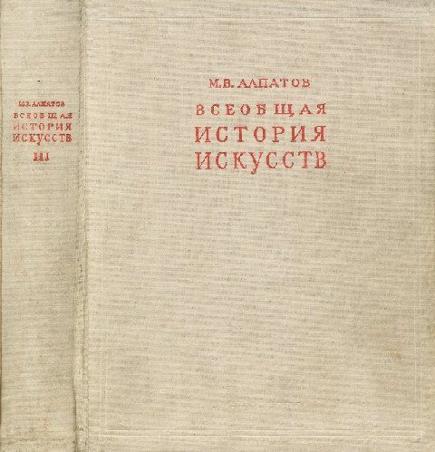 Обложка книги «Всеобщая история искусств. Русское искусство с древнейших времен до начала XVIII века. Том 3»