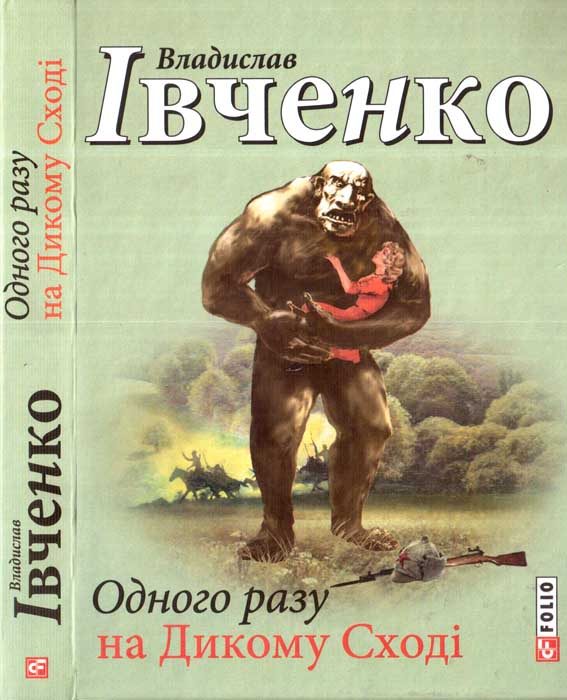 Обложка книги «Одного разу на Дикому Сході»