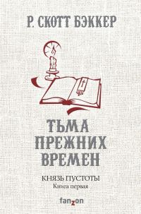 Обложка книги «Тьма прежних времен»