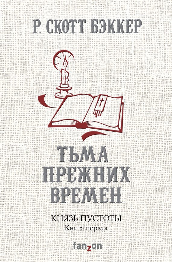 Обложка книги «Тьма прежних времен»