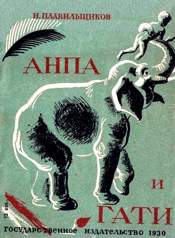 Обложка книги «Анпа и Гати»
