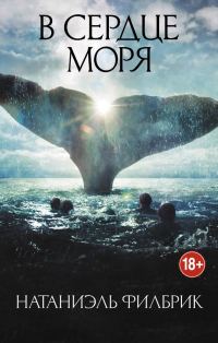 Обложка книги «В сердце моря. Трагедия китобойного судна «Эссекс»»