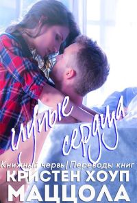 Обложка книги «Глупые сердца»