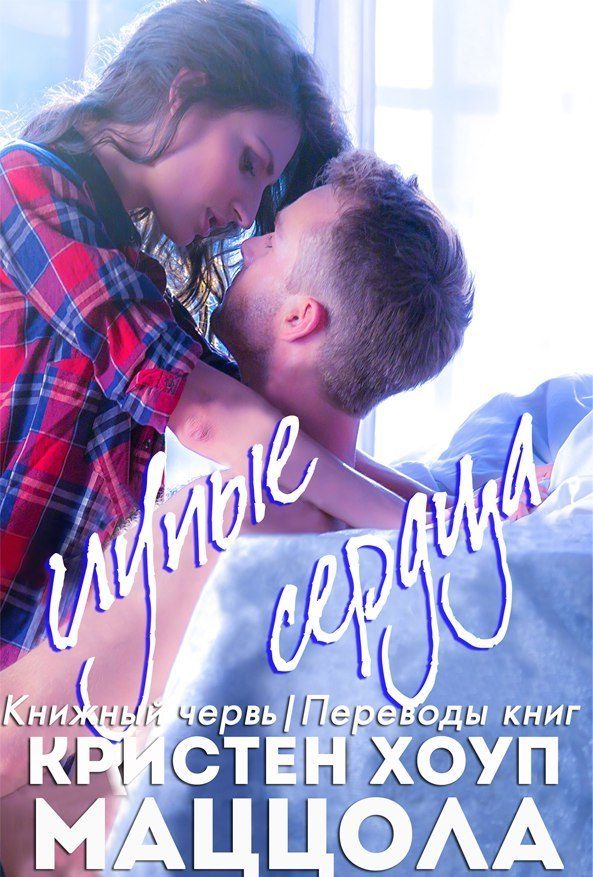 Обложка книги «Глупые сердца»
