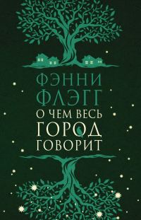 Обложка книги «О чем весь город говорит»