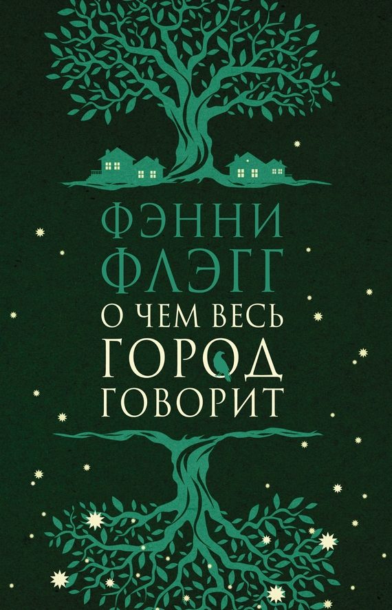 Обложка книги «О чем весь город говорит»
