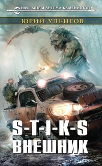 Обложка книги «S-T-I-K-S. Внешник»